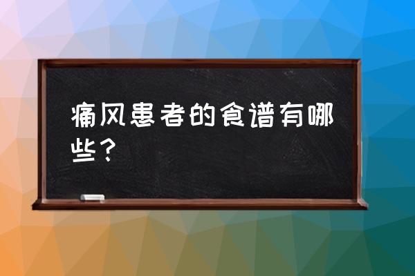 首乌强身片三个疗程要吃多少天呢 痛风患者的食谱有哪些？