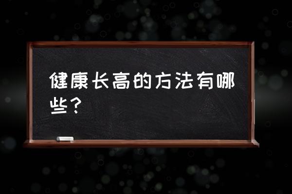 最有效的长高锻炼方法 健康长高的方法有哪些？