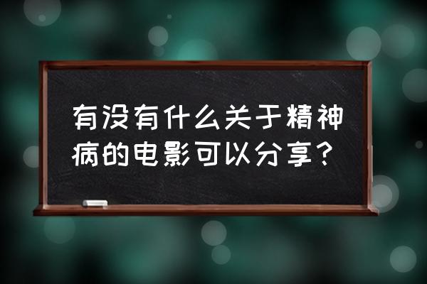 十大最可怕的精神病 有没有什么关于精神病的电影可以分享？