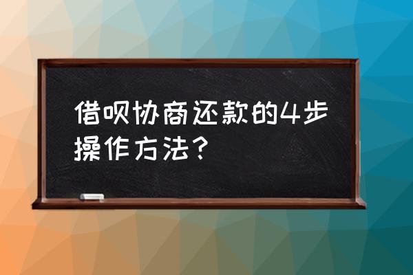 支付宝借呗还不上怎么和客服说 借呗协商还款的4步操作方法？