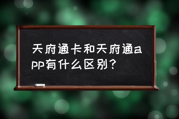 天府通app有啥用 天府通卡和天府通app有什么区别？