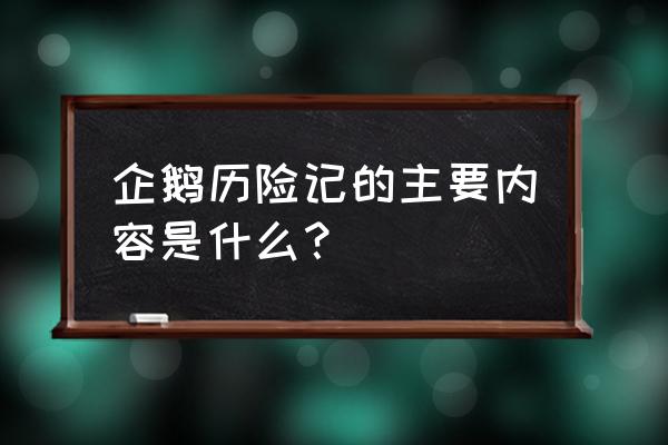 救援顽皮的企鹅攻略 企鹅历险记的主要内容是什么？