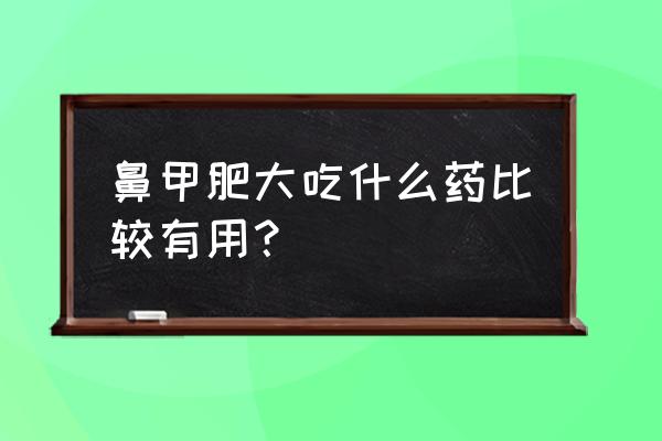 鼻甲肥大的原因和危害 鼻甲肥大吃什么药比较有用？