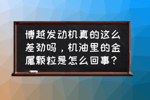 故宫网上能预约当天门票吗 博越发动机真的这么差劲吗，机油里的金属颗粒是怎么回事？