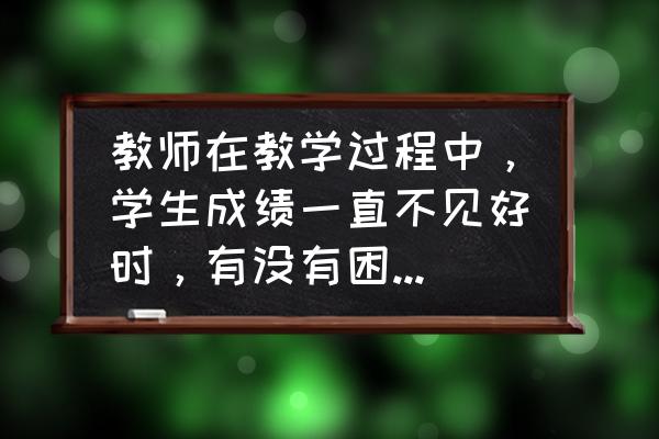 队友拿不到优势后期该怎么打啊 教师在教学过程中，学生成绩一直不见好时，有没有困惑？如果有，怎么调整？