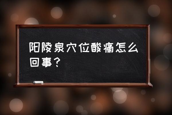 消除炎症按哪个穴位图 阳陵泉穴位酸痛怎么回事？