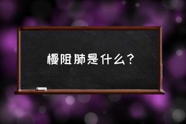 儿童怎么才能定义为哮喘 慢阻肺是什么？