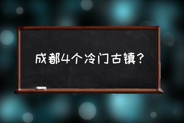 洛带镇十大美食 成都4个冷门古镇？