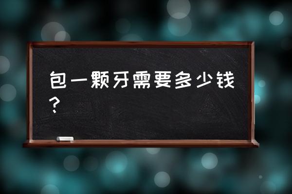 烤瓷牙的级别对照表 包一颗牙需要多少钱？