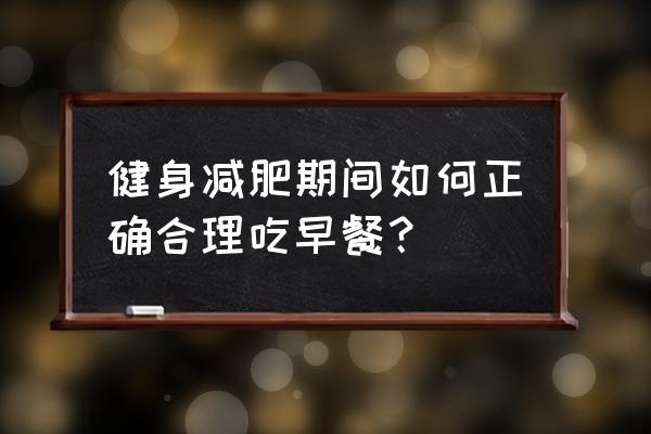 瘦腹的最佳动作最快见效一周 健身减肥期间如何正确合理吃早餐？