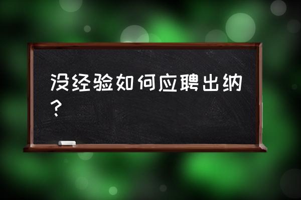 出纳需要哪些技能和要求 没经验如何应聘出纳？