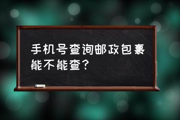 如何根据手机号查询ems邮件到哪里 手机号查询邮政包裹能不能查？