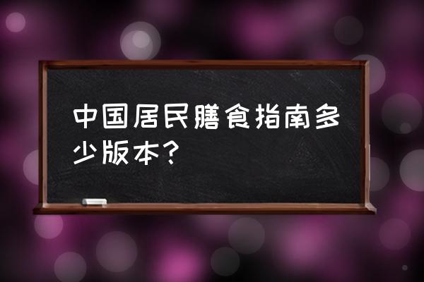 膳食指南推荐 中国居民膳食指南多少版本？