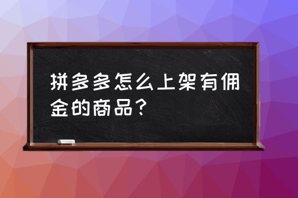 多多进宝的订单怎么查 拼多多怎么上架有佣金的商品？