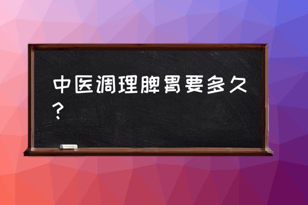 脾胃不好能自己恢复吗 中医调理脾胃要多久？