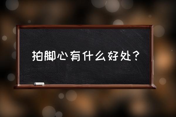 老中医说经常搓腰对你的肾有好处 拍脚心有什么好处？