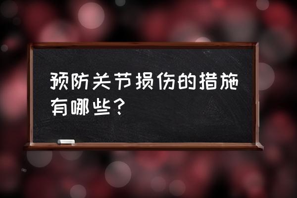 骑行如何防止肩膀受凉 预防关节损伤的措施有哪些？