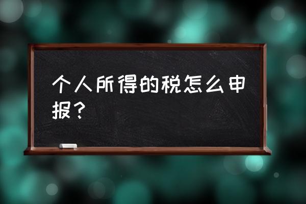 个人所得税管理系统怎么申报 个人所得的税怎么申报？