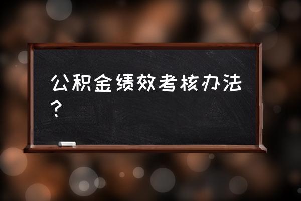 绩效考核五大原则 公积金绩效考核办法？