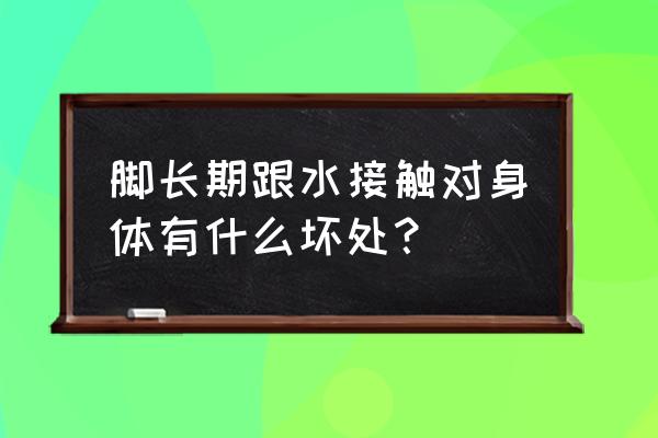 为啥无缘无故会长脚气 脚长期跟水接触对身体有什么坏处？