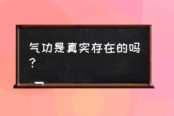 气功修炼十大奥妙 气功是真实存在的吗？