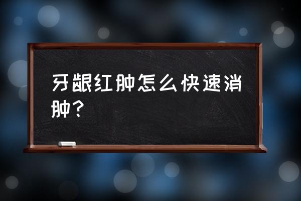 牙龈肿痛立刻止痛小妙招 牙龈红肿怎么快速消肿？