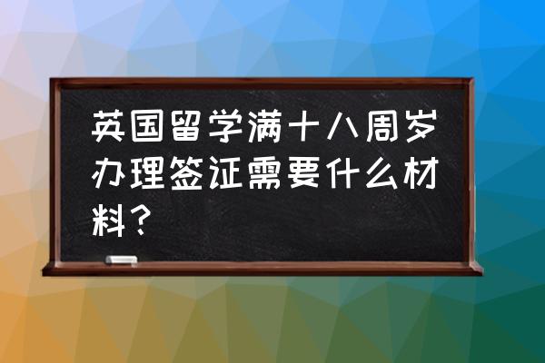 英国签证用哪个网预约 英国留学满十八周岁办理签证需要什么材料？