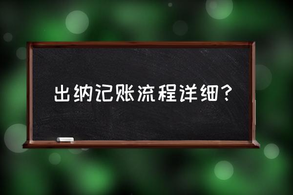 出纳工作的每日流程有哪些 出纳记账流程详细？