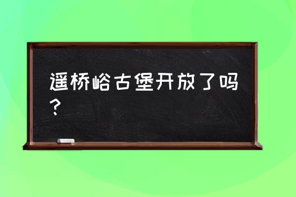 密云十大免费景区 遥桥峪古堡开放了吗？