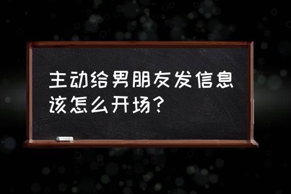 第一次微信聊天怎么开头 主动给男朋友发信息该怎么开场？