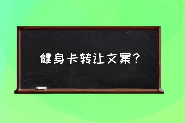 推销健身卡挣钱吗 健身卡转让文案？