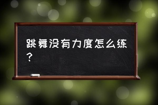 不够挺拔要怎么锻炼 跳舞没有力度怎么练？