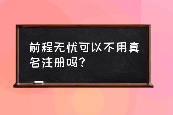 前程无忧上的职业认证怎么操作 前程无忧可以不用真名注册吗？