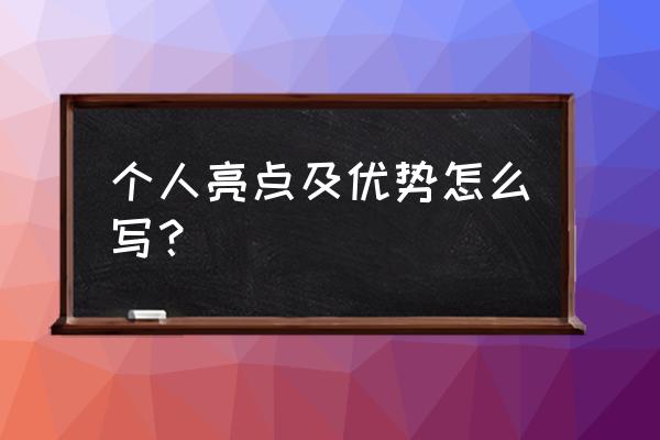 人际沟通技巧自我能力的分析 个人亮点及优势怎么写？