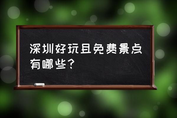 深圳观澜版画村有地铁到吗 深圳好玩且免费景点有哪些？