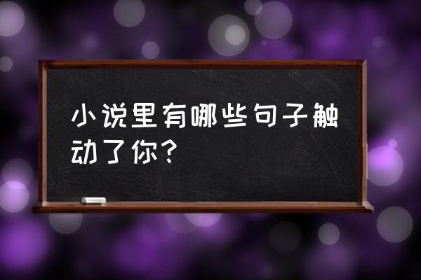 郎朗结婚了吗 小说里有哪些句子触动了你？