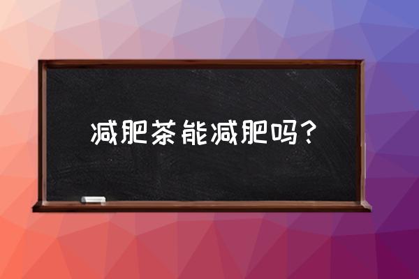 喝日本脂流茶瘦了10斤 减肥茶能减肥吗？