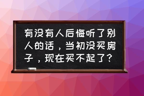 推土机没方向怎么维修 有没有人后悔听了别人的话，当初没买房子，现在买不起了？