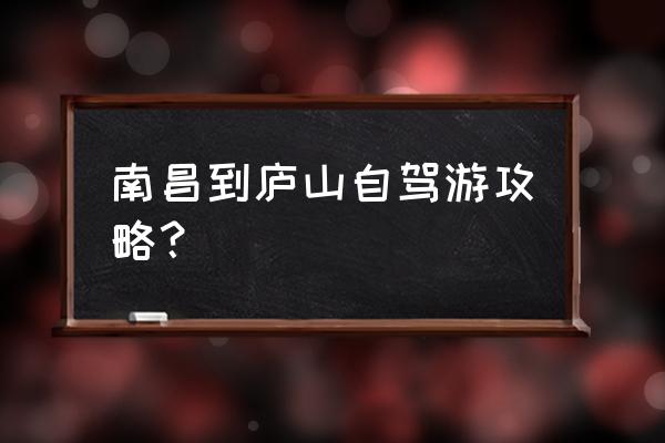 庐山旅游最佳路线攻略 南昌到庐山自驾游攻略？