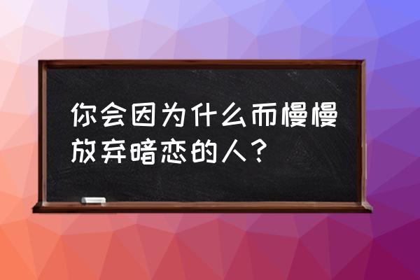 放学别跑麦克风选项在哪里 你会因为什么而慢慢放弃暗恋的人？