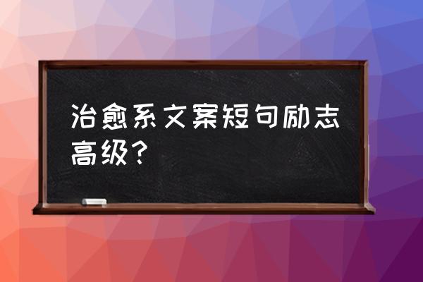 乐观和爱才是生活的解药怎么回复 治愈系文案短句励志高级？