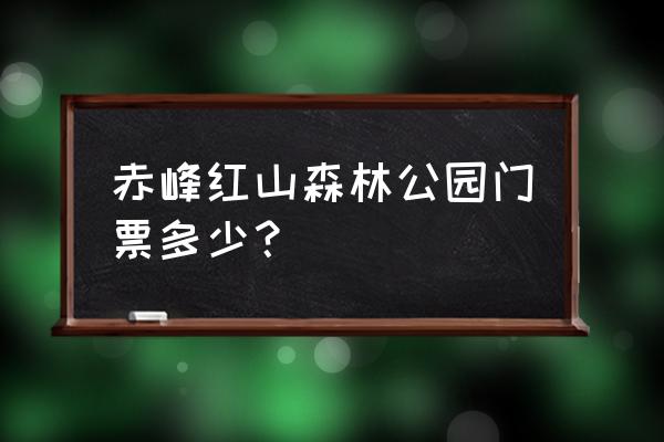 南京红山动物园门票怎么买划算 赤峰红山森林公园门票多少？