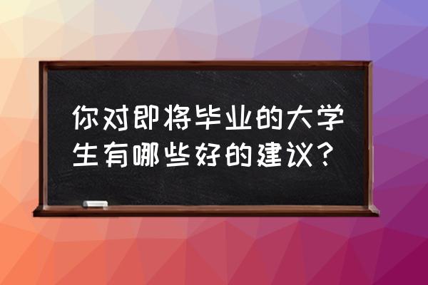 给人生的30个建议 你对即将毕业的大学生有哪些好的建议？