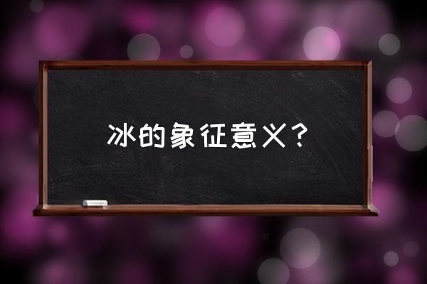 冰块可以干什么用在身体上 冰的象征意义？