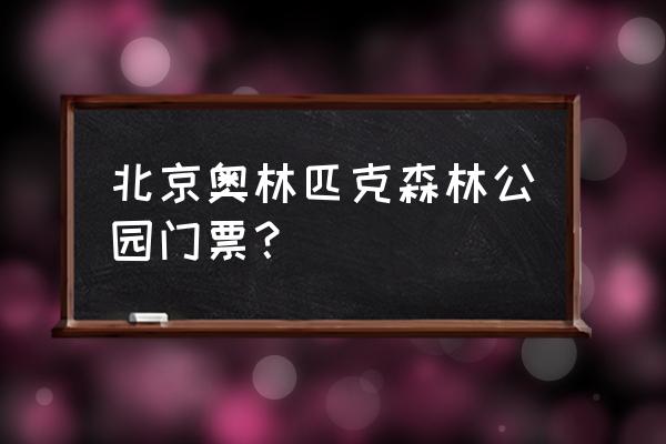 奥林匹克公园旅游攻略大全 北京奥林匹克森林公园门票？