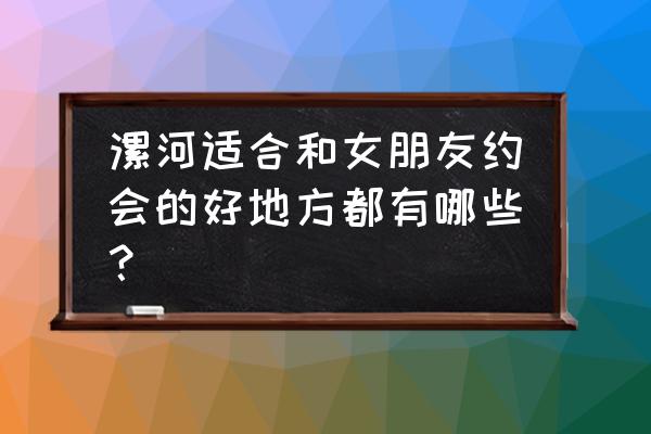 情侣冬季适合去哪儿约会 漯河适合和女朋友约会的好地方都有哪些？