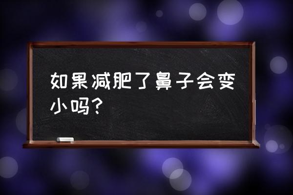 减肥导致胸部变化很大吗 如果减肥了鼻子会变小吗？