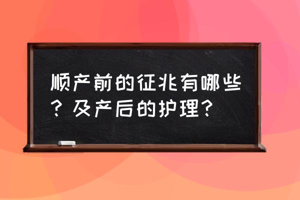 饥荒中暑最佳解决方法 顺产前的征兆有哪些？及产后的护理？