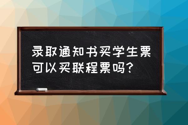 网上哪里可以买联程票 录取通知书买学生票可以买联程票吗？