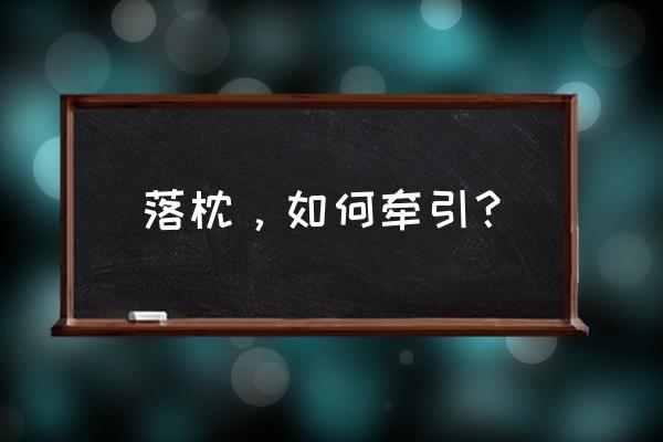 因颈椎病落枕了最快的恢复办法 落枕，如何牵引？